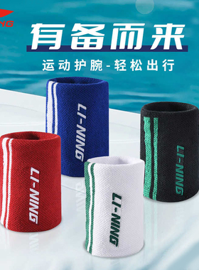 李宁运动护腕AHWR014男女手腕保暖护套防护吸汗羽毛球运动健身