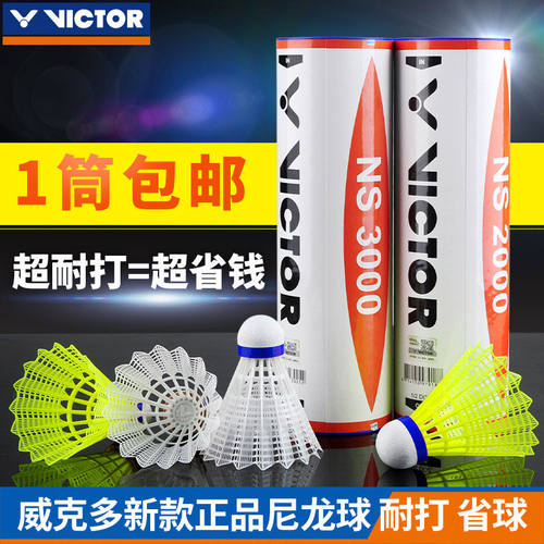 正品victor胜利NS1000/1500/2000/3000尼龙球塑料羽毛球耐打防风