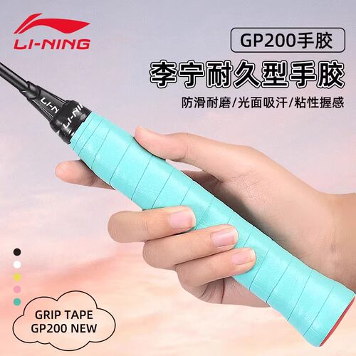 李宁GP200羽毛球拍手胶防滑吸汗