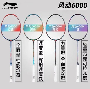 正品 李宁风动6000c羽毛球拍进攻全碳素碳纤维均衡单拍风动6000i