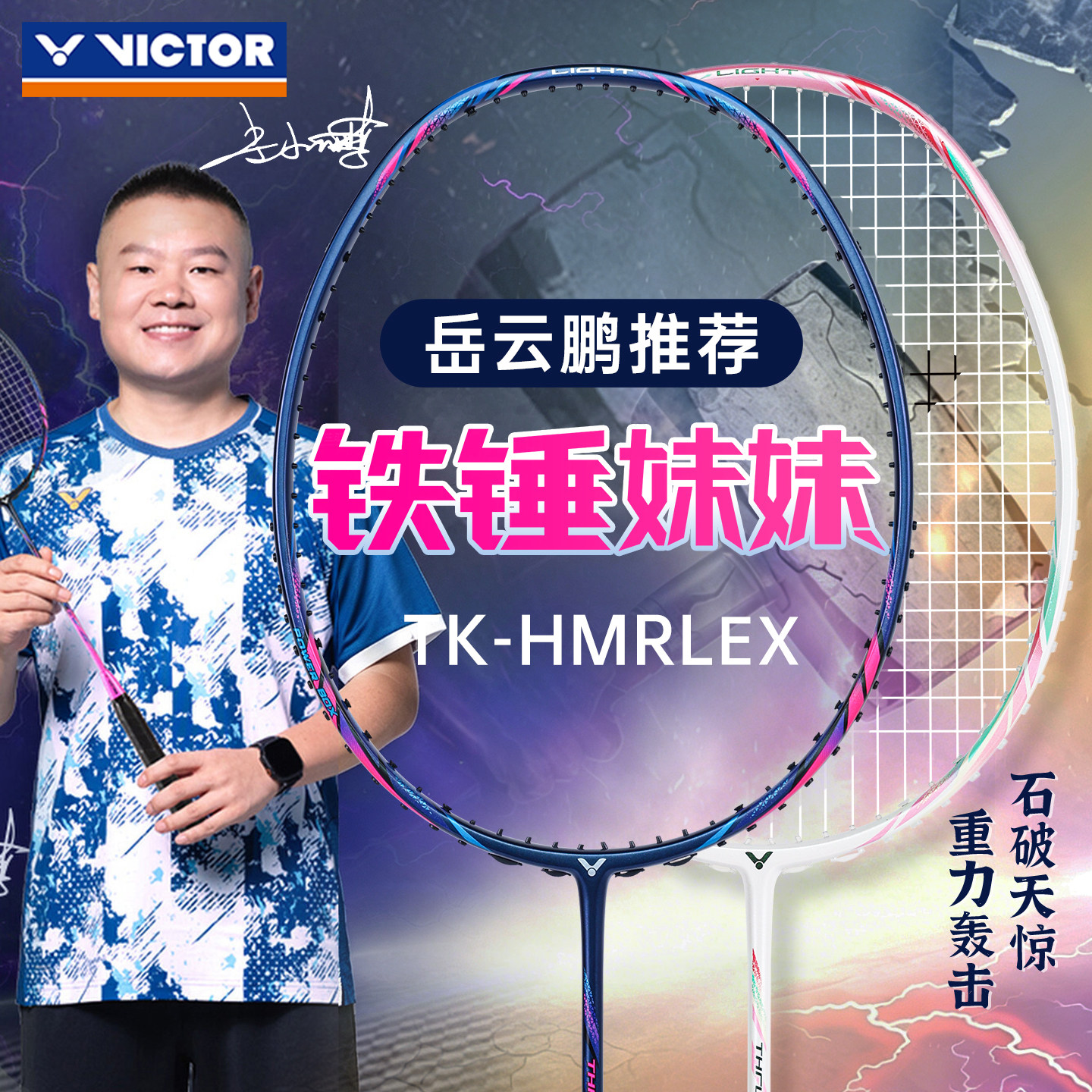 威克多TK-HMR全碳超轻进攻拍