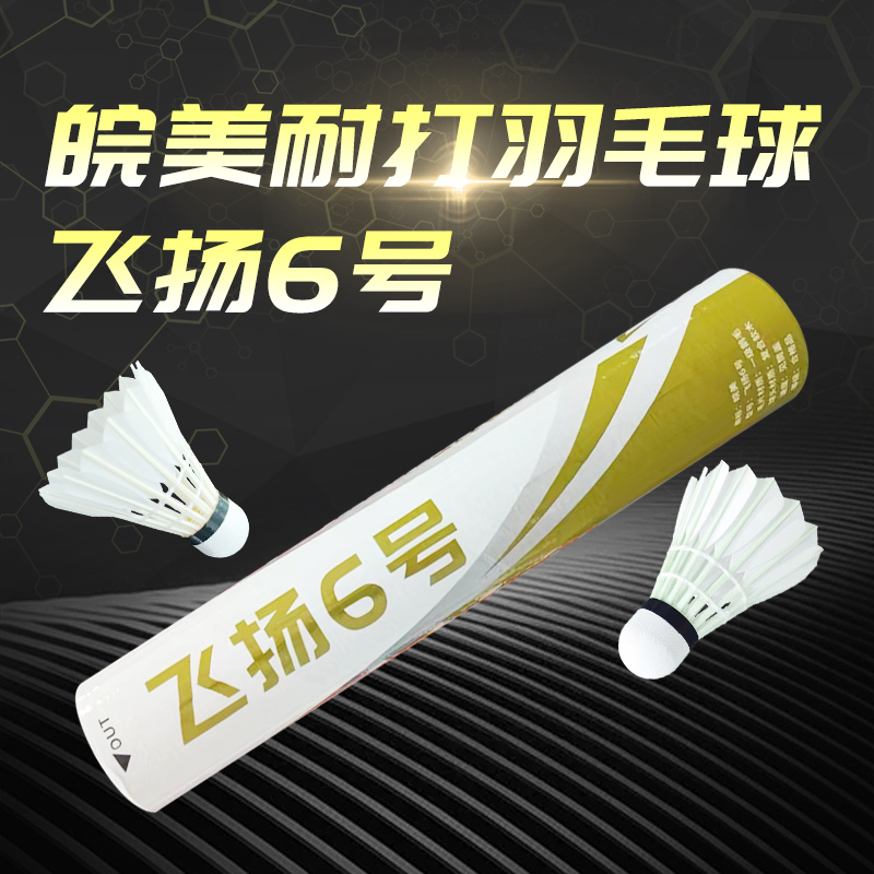 皖美羽毛球飞扬6号耐打训练选修娱乐球耐打飞行稳定天然毛片YMQ