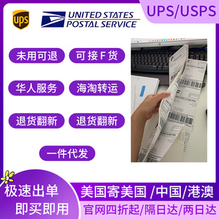 美国USPS预付款标签UPS折扣快递面单TK自建站亚马逊运输退货ebay