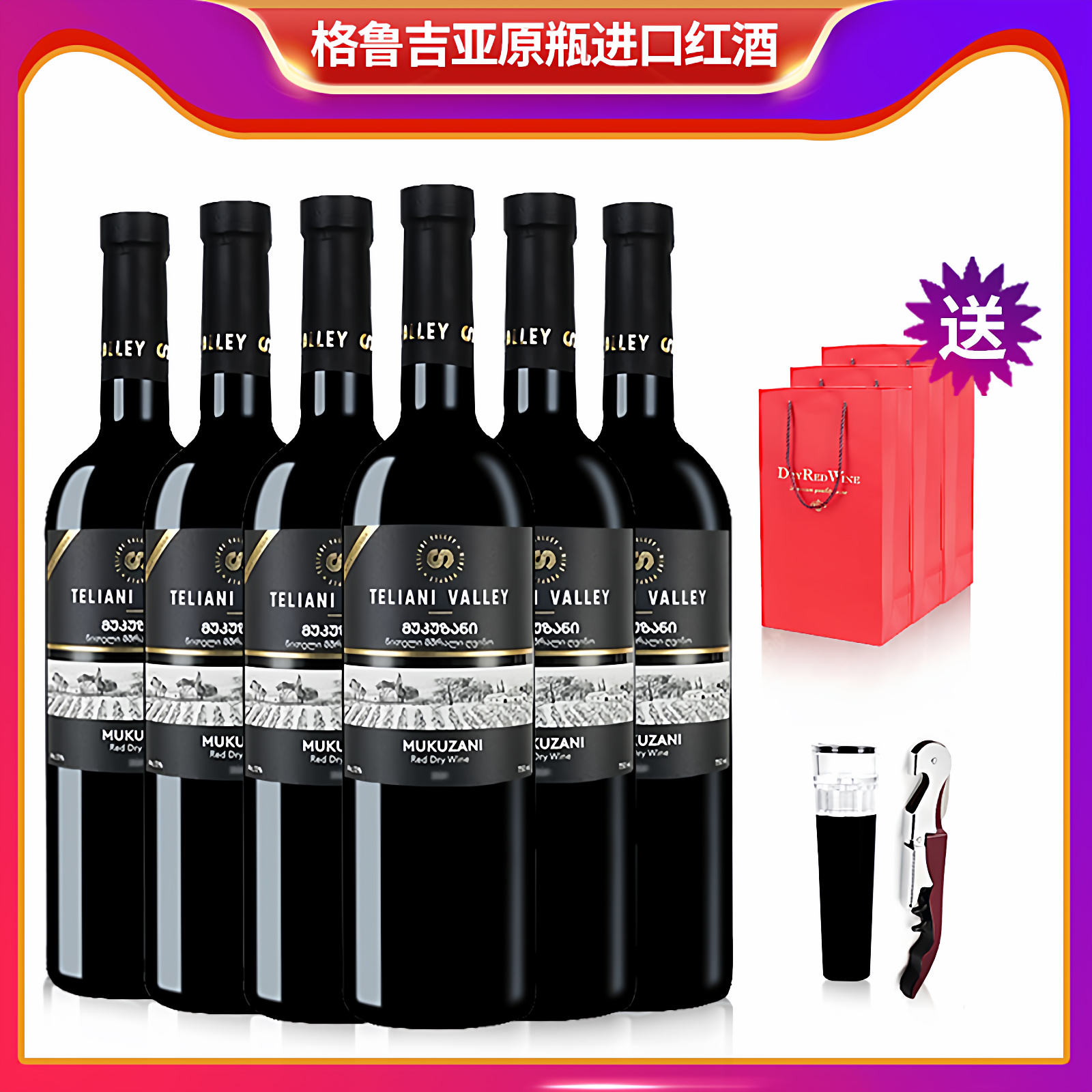 特里阿尼蒂里阿尼穆库干红葡萄酒