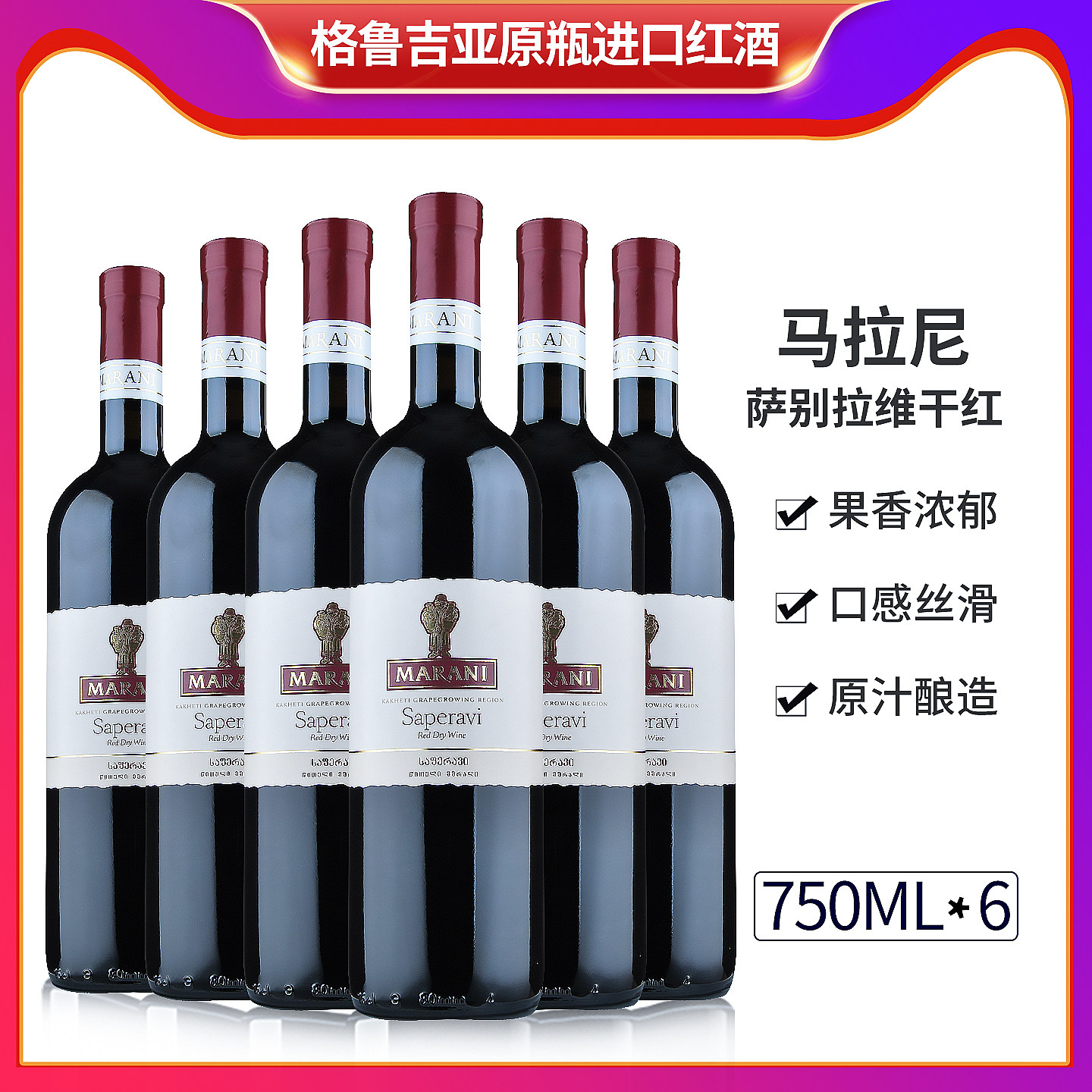 格鲁吉亚红酒玛朗尼MARANI萨别拉维干红葡萄酒果酒原瓶原装进口