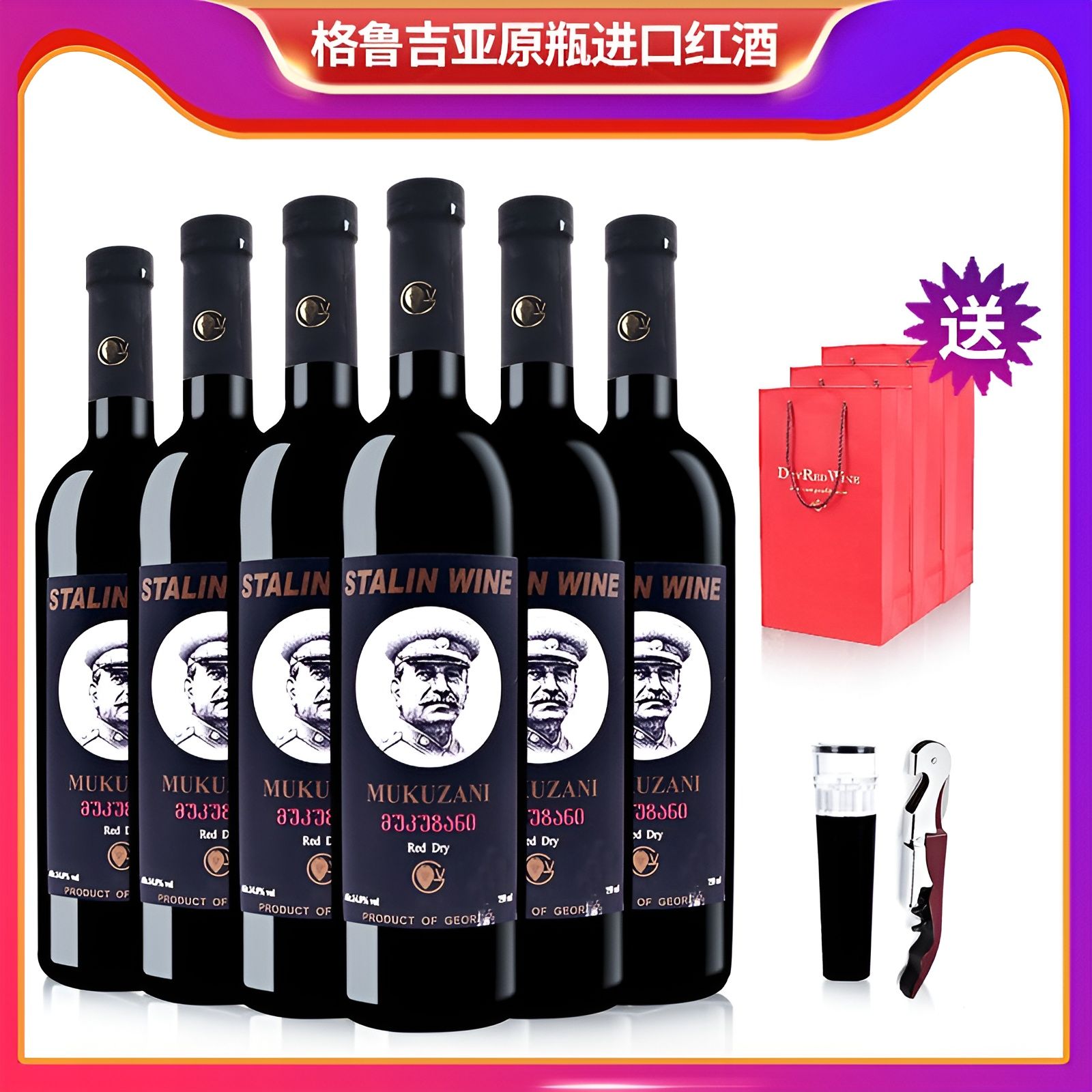 格鲁吉亚红酒小头斯大林慕库扎尼干红葡萄酒原瓶原装进口6支整箱