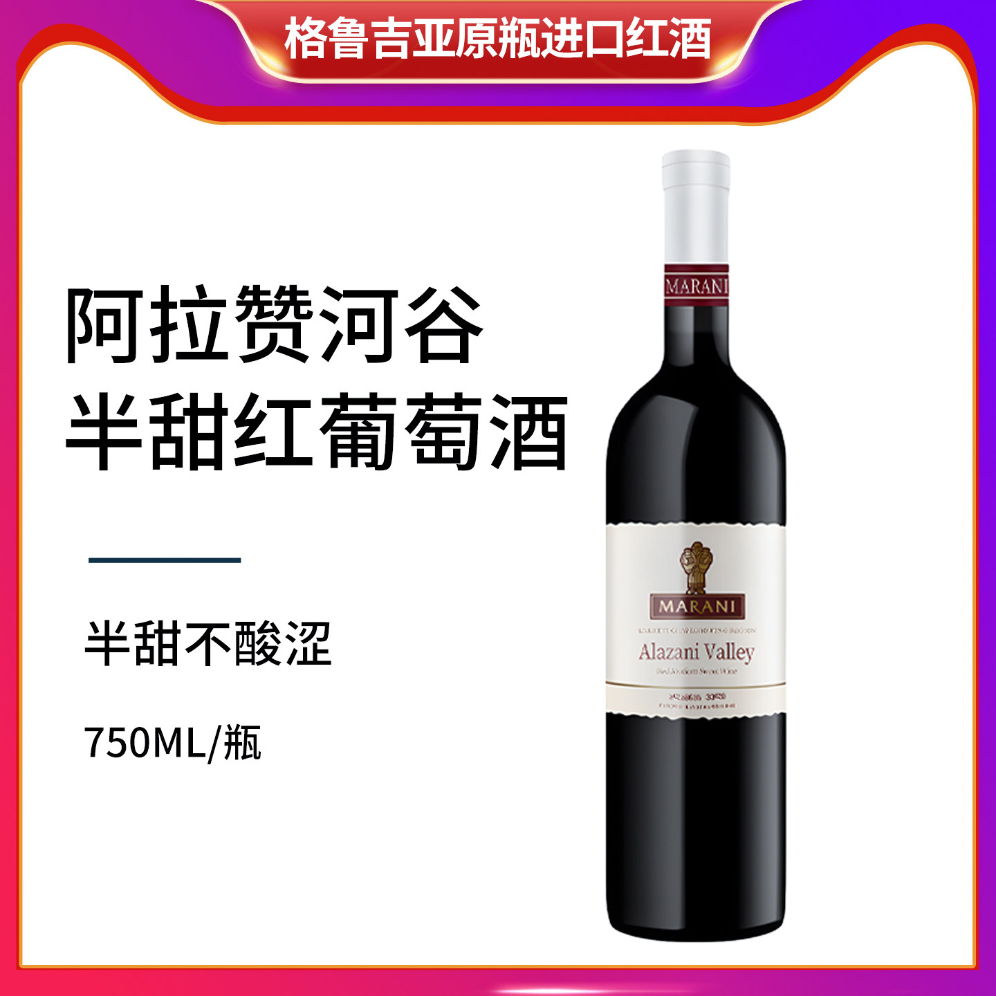 格鲁吉亚阿拉赞河谷半甜红葡萄酒