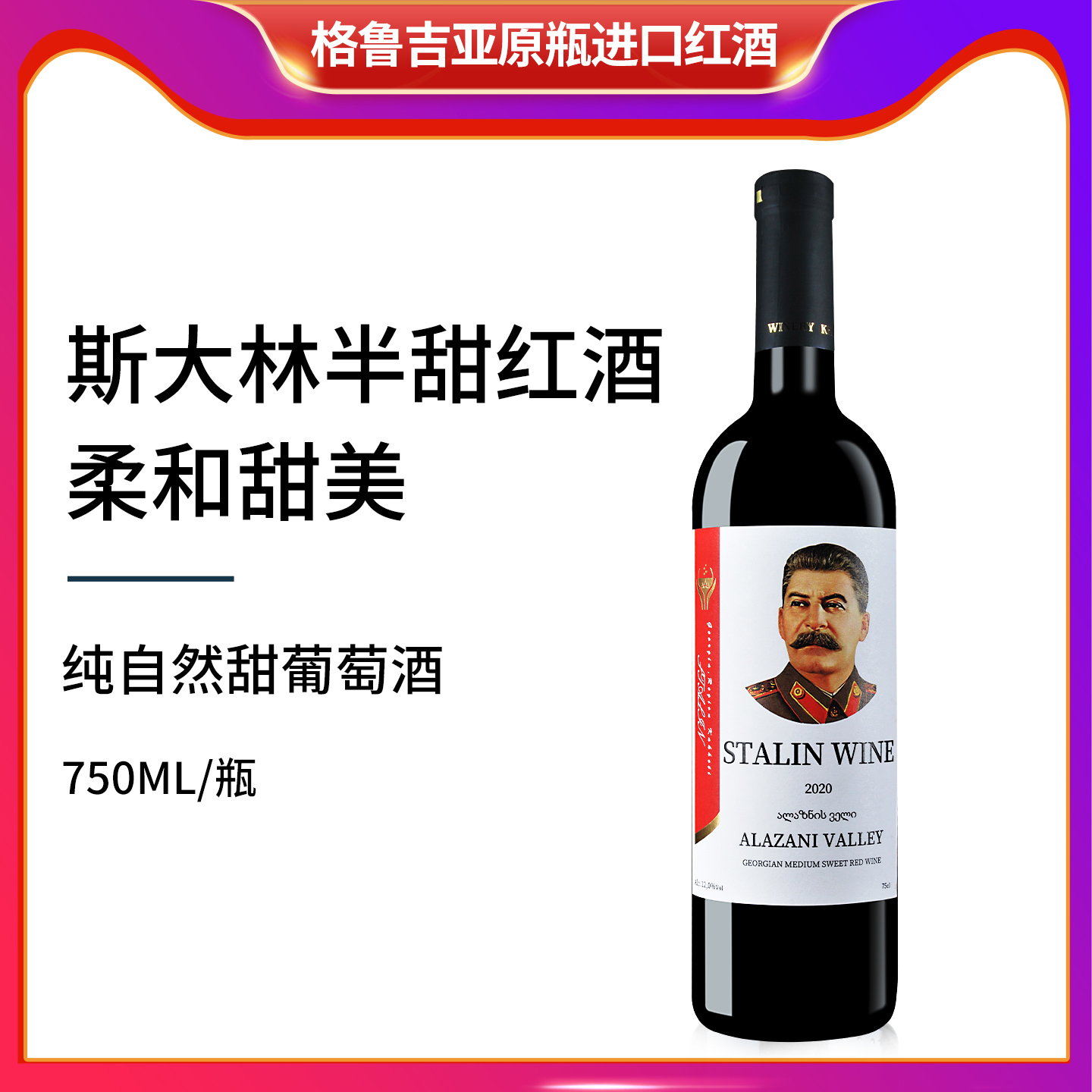 格鲁吉亚红酒斯大林英雄阿拉扎尼半甜型葡萄酒原装进口微醺睡前酒