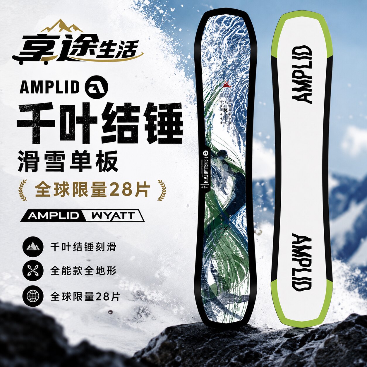 全球限量28片Amplid滑雪单板板面 wyatt千叶结锤刻滑全能款全地形
