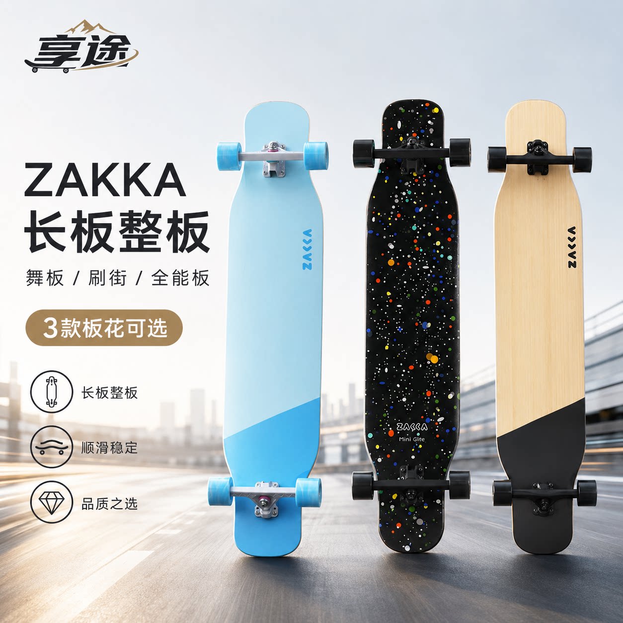 ZAKKA长板整板dancing舞板刷街