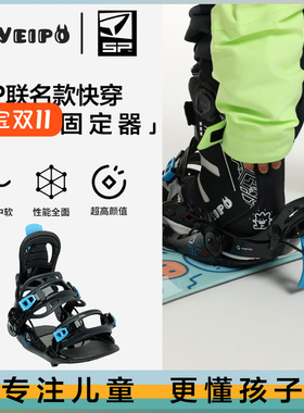 VEIPO联名款SP儿童单板滑雪快穿固定器青少年绑带专业款公园进阶