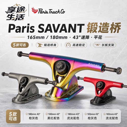 ParisSavant锻造桥长板支架