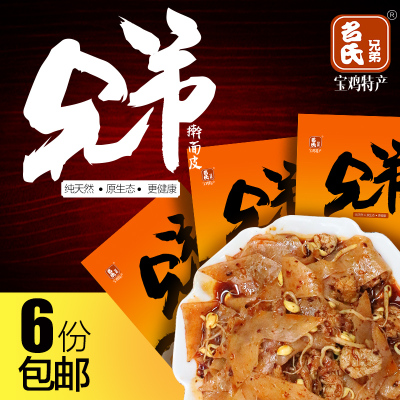 兄弟特产真空包装宝鸡6份面皮