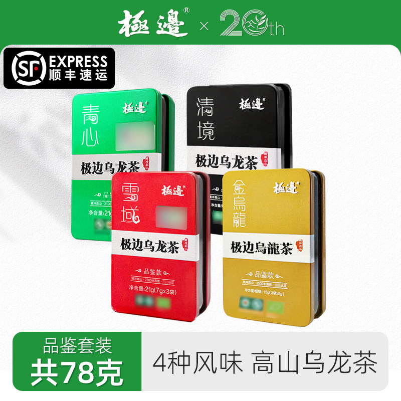 极边盒装清香型浓香型中国乌龙茶便携品鉴装组合装78g,茶,台湾高山茶,淘宝优惠券,粉丝福利购,淘宝优惠卷