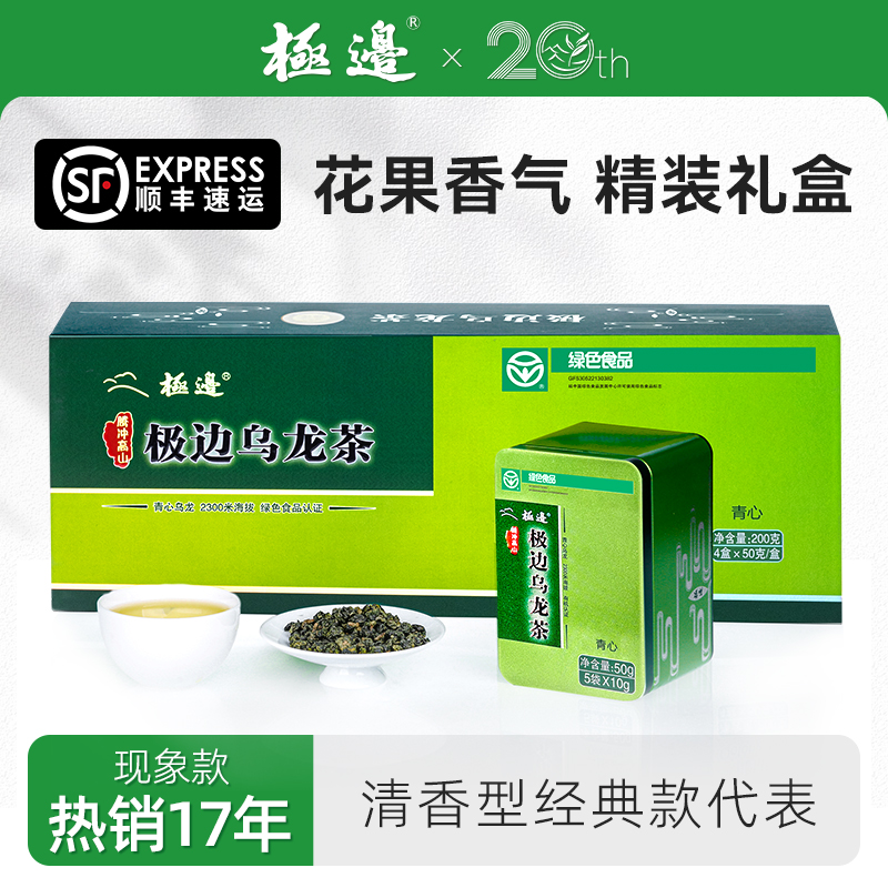 极边清香型乌龙茶礼盒装