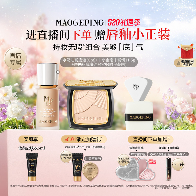 【直播专享】毛戈平小金扇粉饼水奶油大理石粉底液底妆定妆套装
