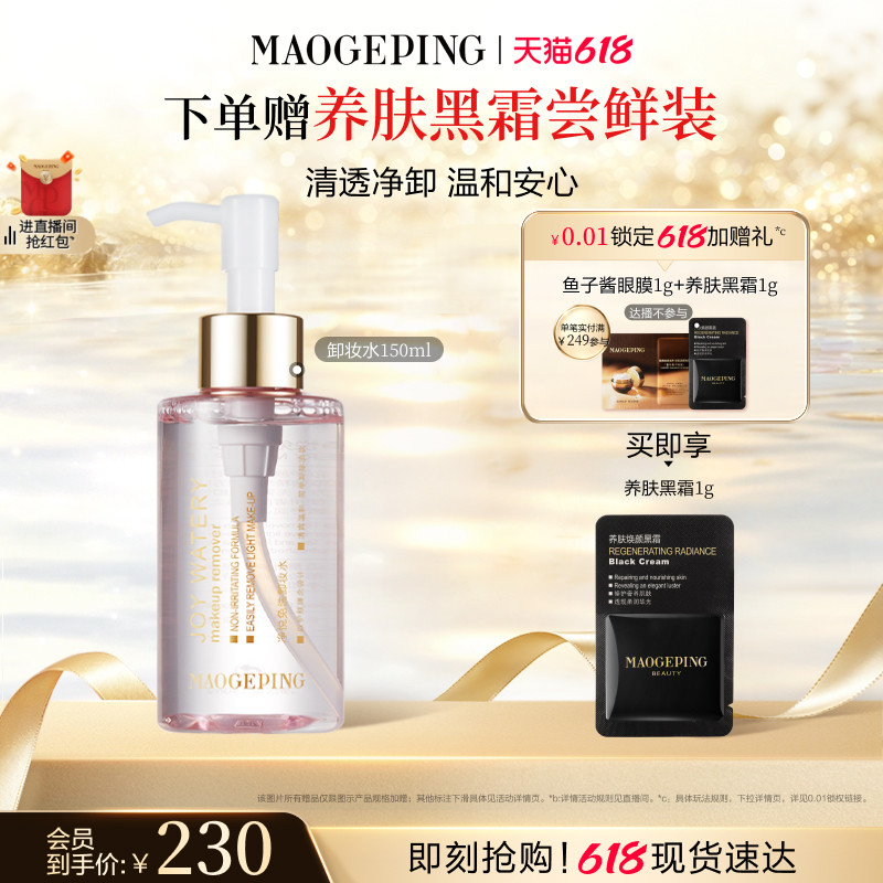 【618立即抢购】毛戈平净悦免洗卸妆水面部深层清洁温和卸妆保湿