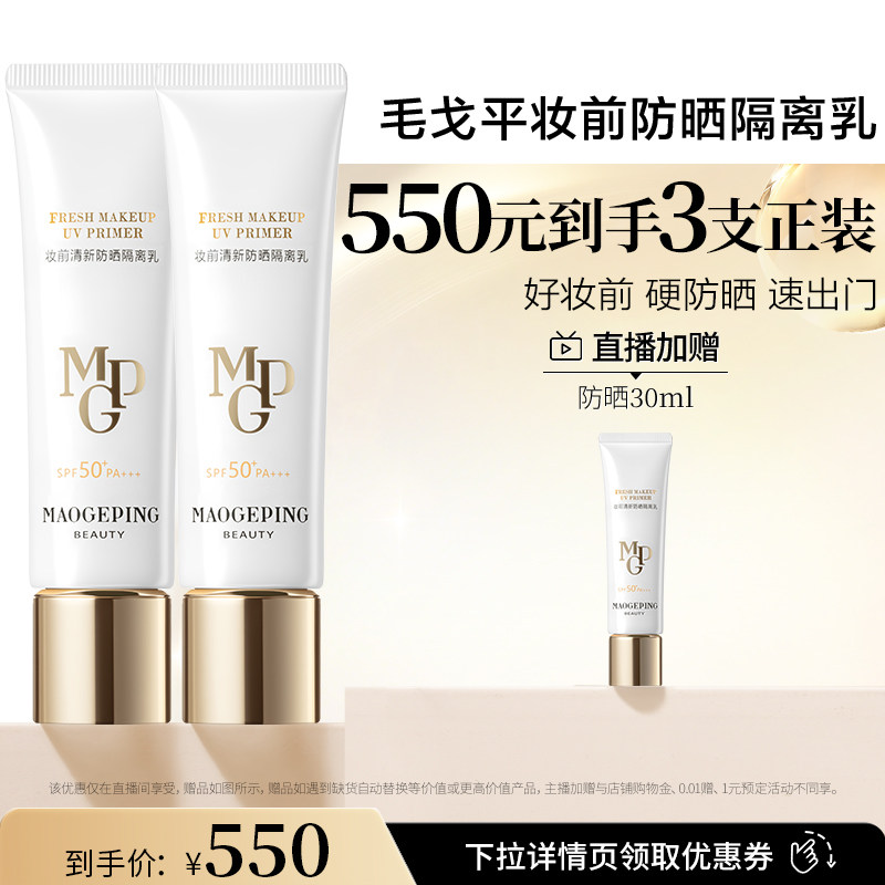 【李佳琦双11超级生活节付定金】毛戈平妆前防晒隔离乳DB
