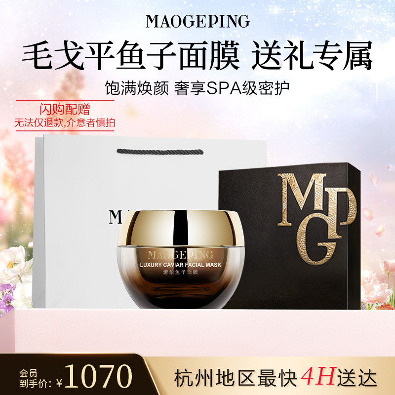 【毛戈平官方旗舰店淘宝闪购】礼遇礼盒鱼子酱面膜涂抹式熬夜救星