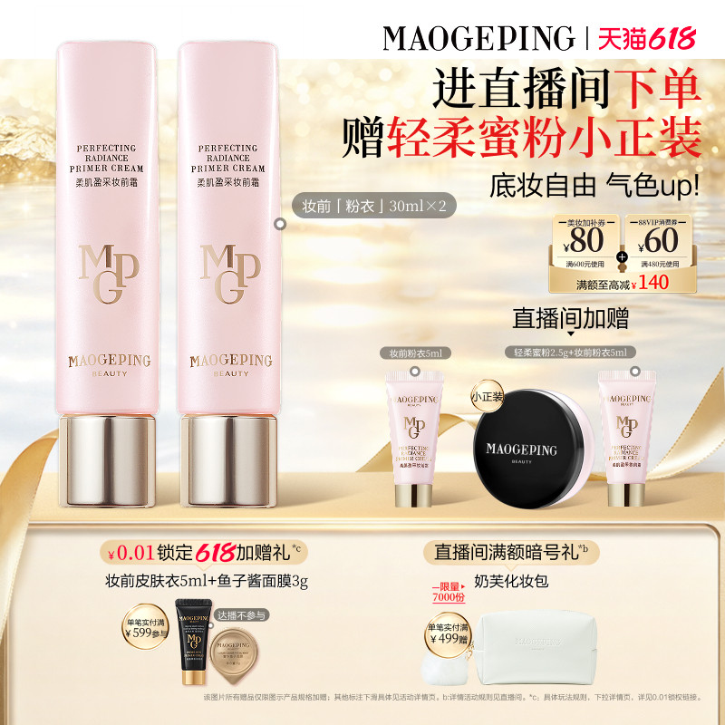 【直播专享】毛戈平凝脂柔肌妆前霜皮肤衣妆前乳脸部保湿素颜霜