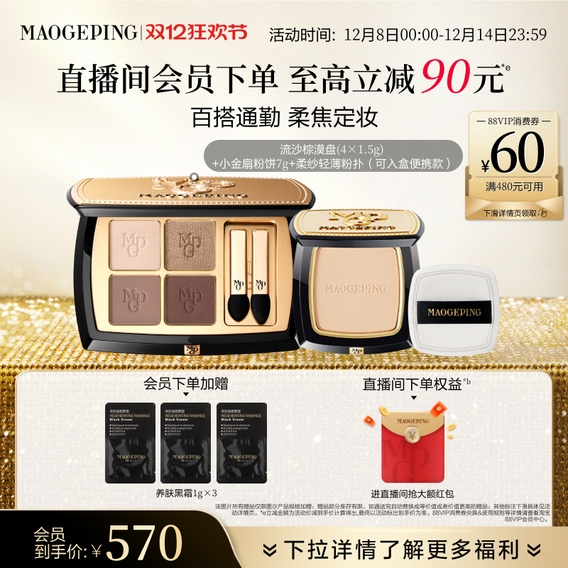 毛戈平小金扇粉饼大地眼影套装