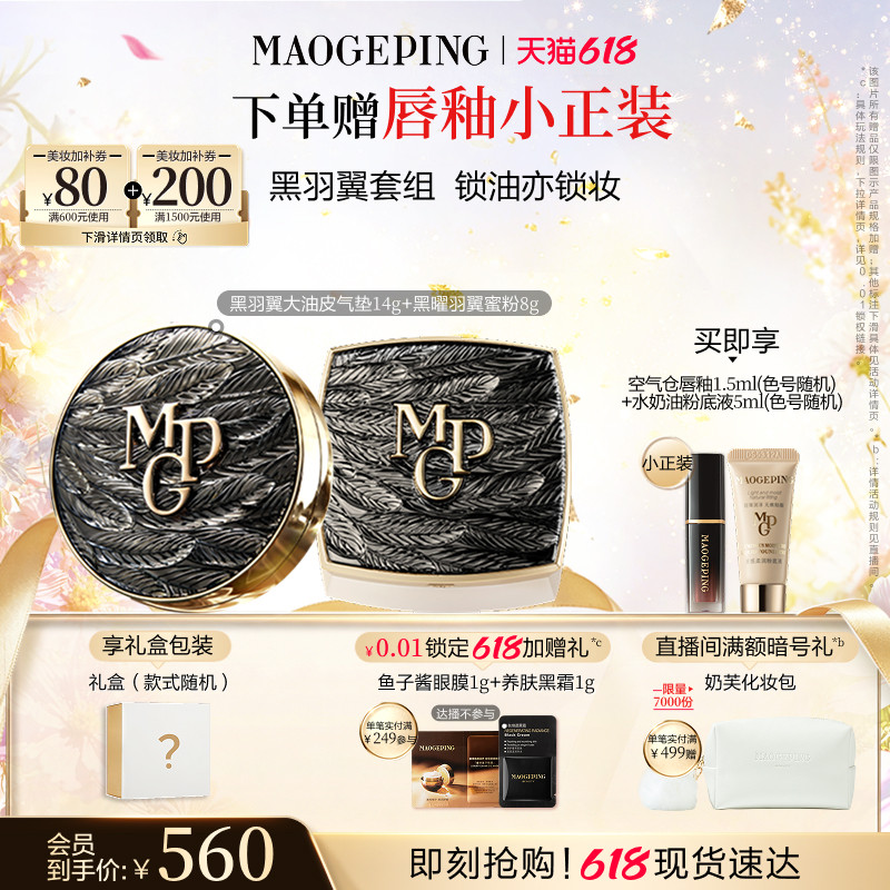 【618抢先购】毛戈平黑白羽翼气垫粉底液羽翼蜜粉散粉彩妆套装