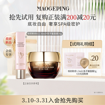 【回购享20元券】毛戈平新品尝鲜礼妆前粉衣 1.5ml+鱼子面膜/遮瑕