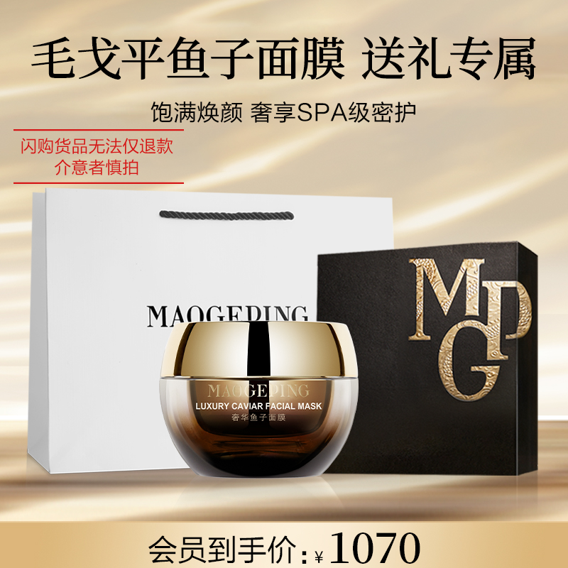 【毛戈平官方旗舰店淘宝闪购】礼遇礼盒鱼子酱面膜涂抹式熬夜救星