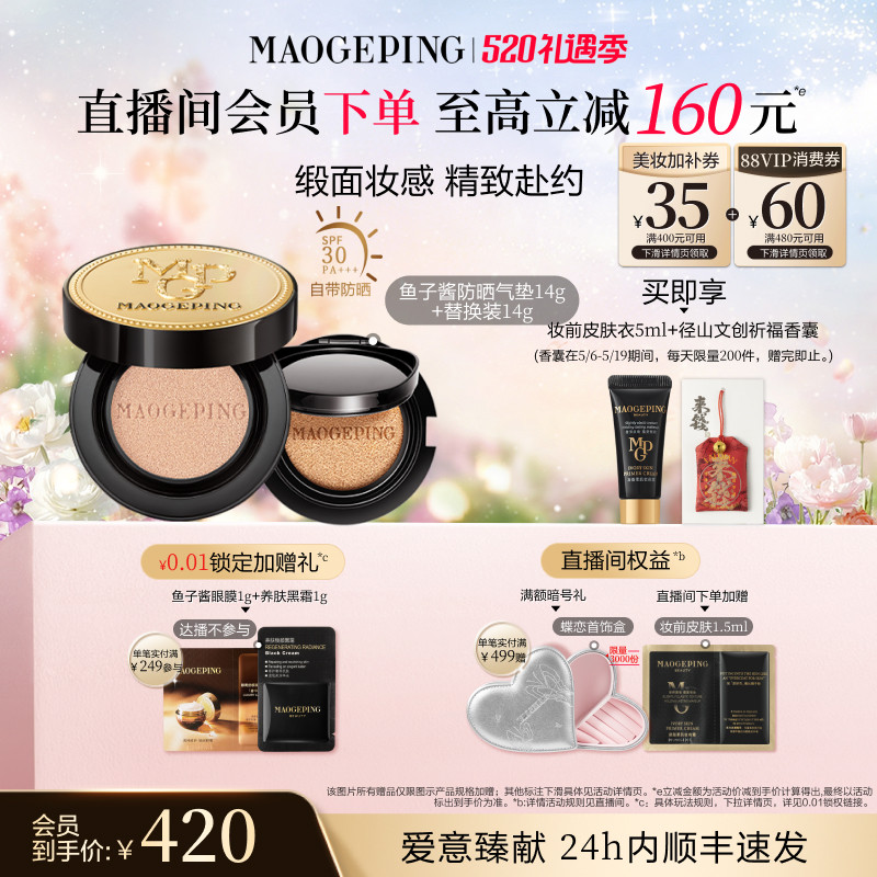 【618开抢】毛戈平奢华鱼子酱气垫粉底液防晒遮瑕粉霜持久持妆