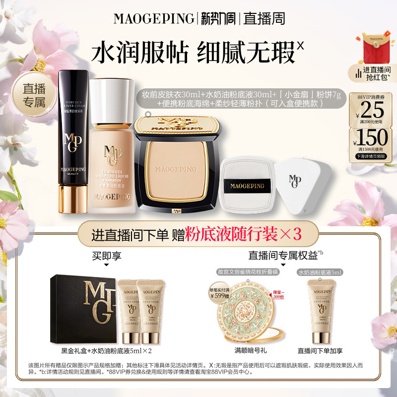 【直播专享】毛戈平皮肤衣妆前乳水奶油粉底液化妆品套装官方正品