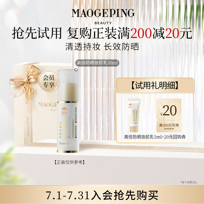 毛戈平尝鲜礼包试用装防晒隔离乳