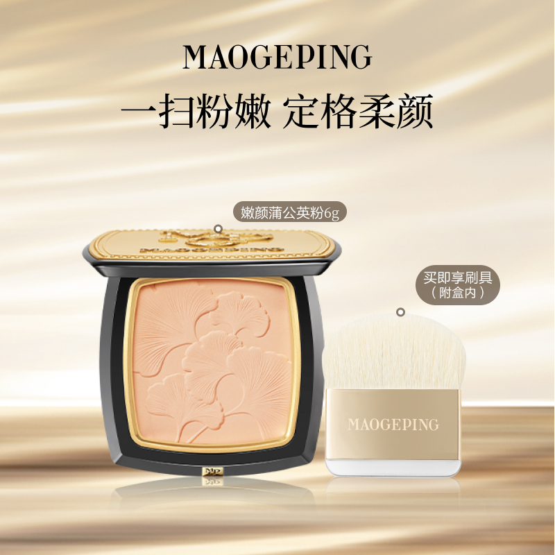 毛戈平嫩颜蒲公英粉粉饼