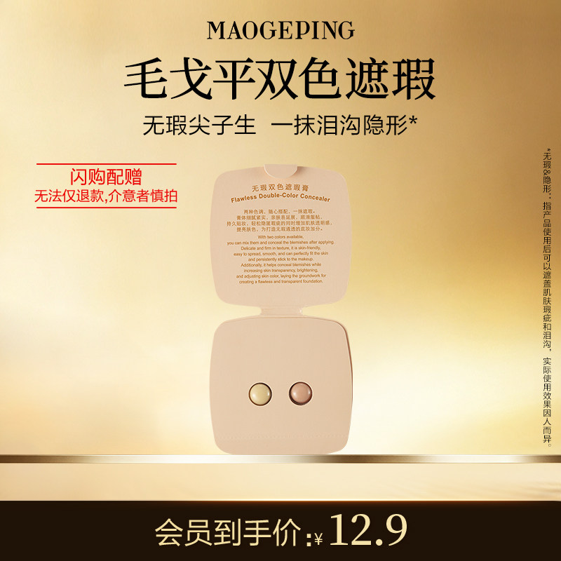 【毛戈平官方旗舰店淘宝闪购】毛戈平双色遮瑕膏试色卡 811