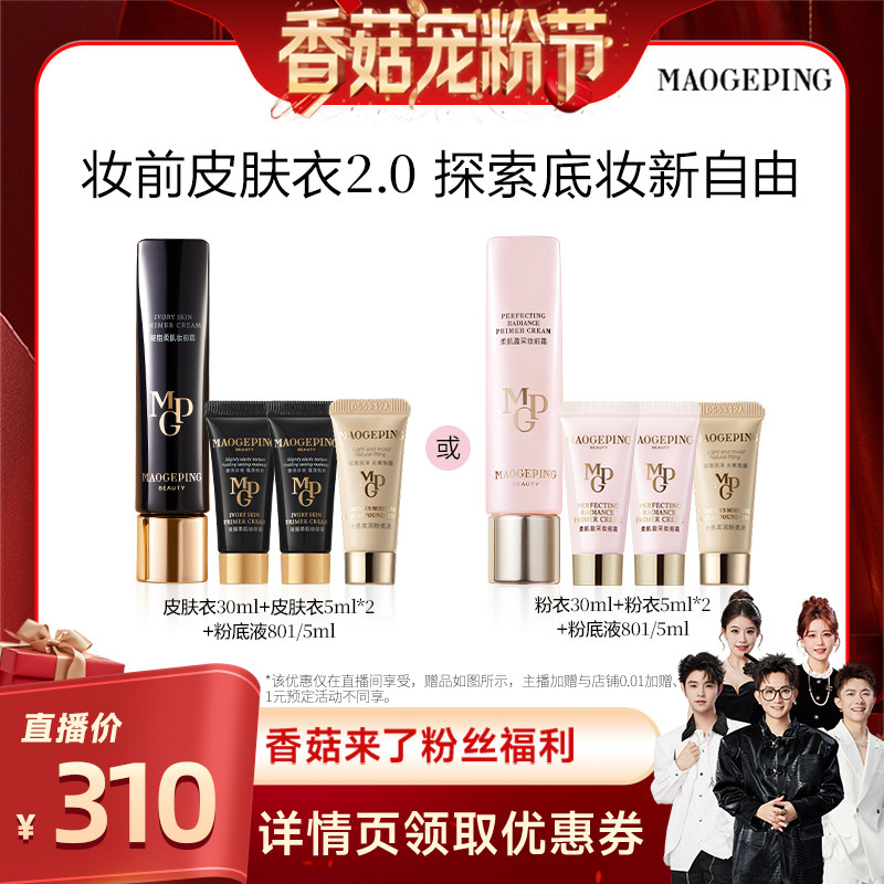 【先加购！20号20点付定】 毛戈平凝脂柔肌皮肤衣粉衣妆前乳ETD