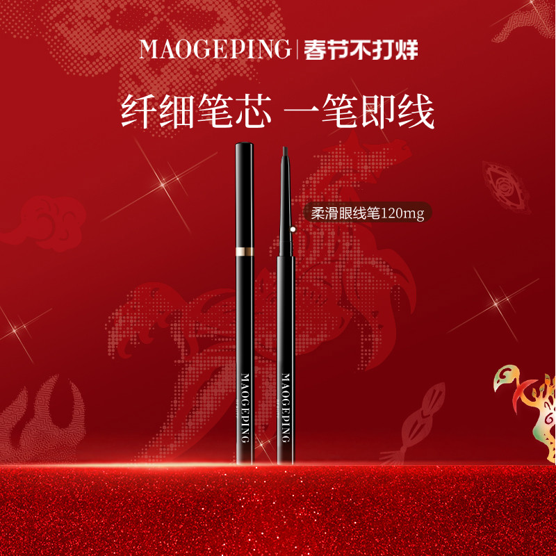 【新年礼物】毛戈平塑形精致柔滑眼线笔易上色持妆防晕染官方正品