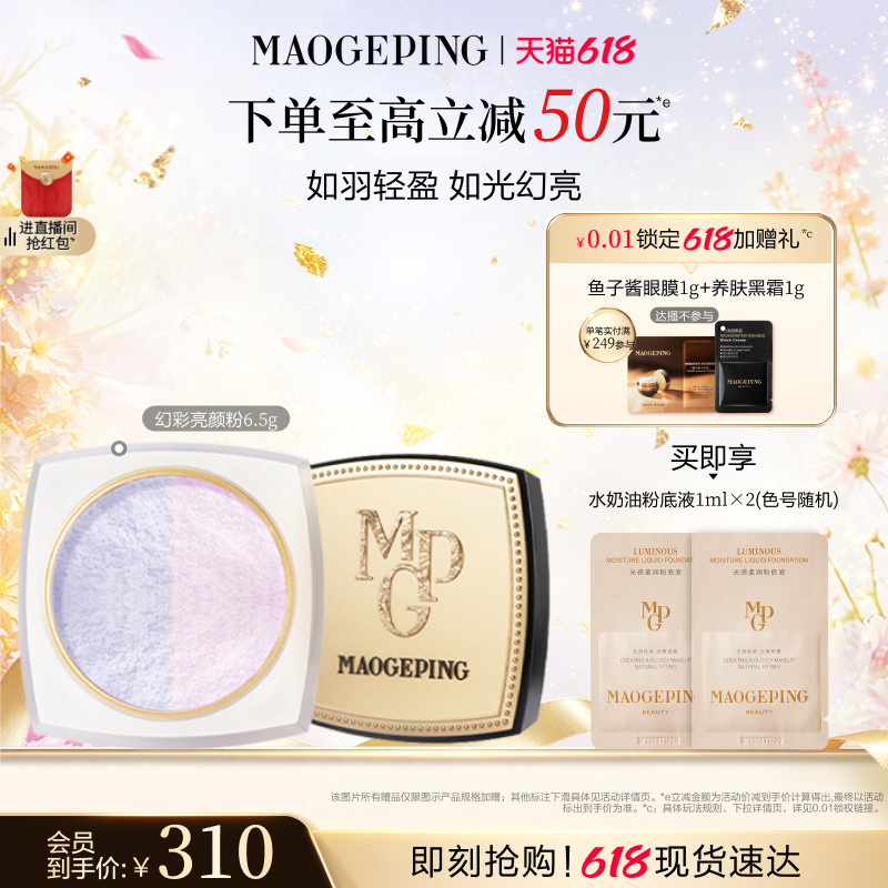 【38立即抢】毛戈平光感幻彩亮颜粉蜜粉双色散粉定妆补妆持久