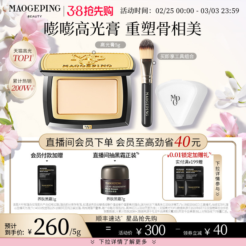 【38抢先购】毛戈平光影塑颜高光膏哑光提亮脸部高光修容遮泪沟