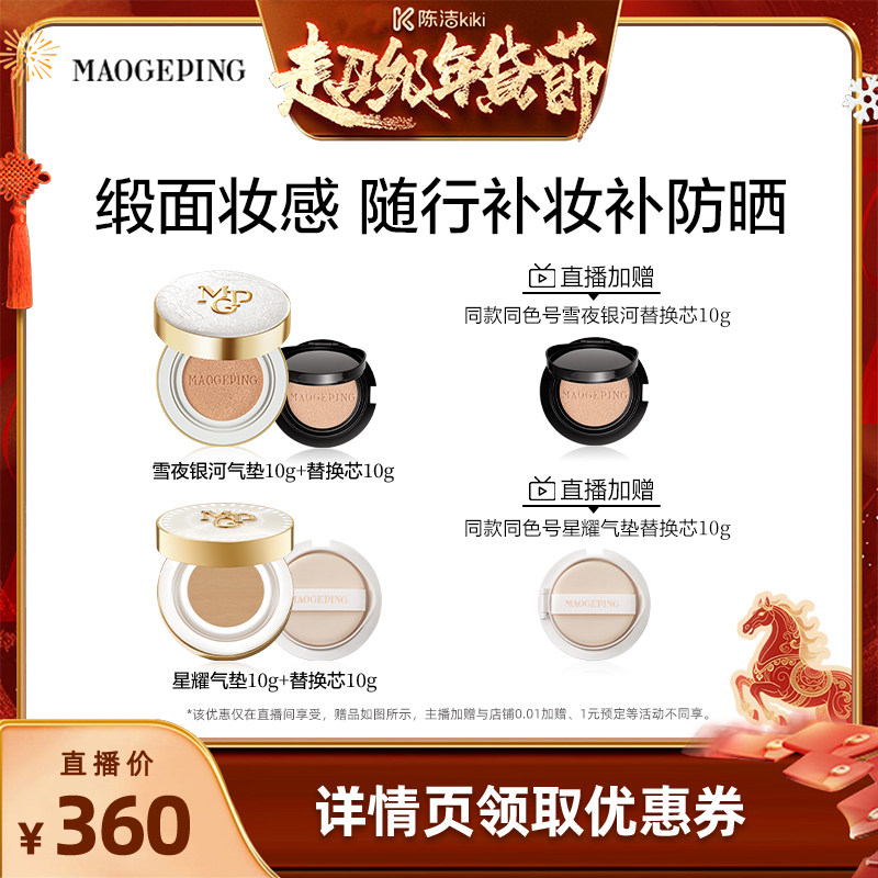 【k姐推荐】毛戈平雪夜银河鱼子气垫粉底液粉霜干皮持久ETD