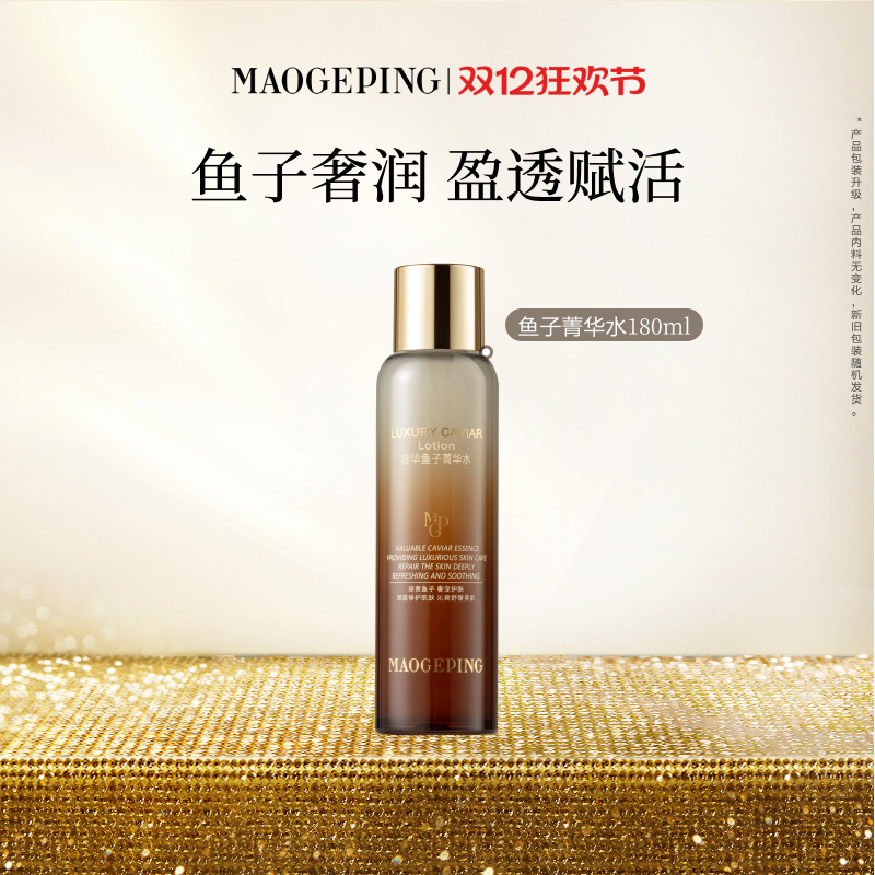 【立即加购】毛戈平奢华鱼子菁华水精华水爽肤水保湿水舒缓修护