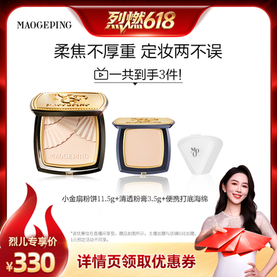 【烈燃618！】毛戈平光感柔纱凝颜小金扇粉饼哑光散粉ETD