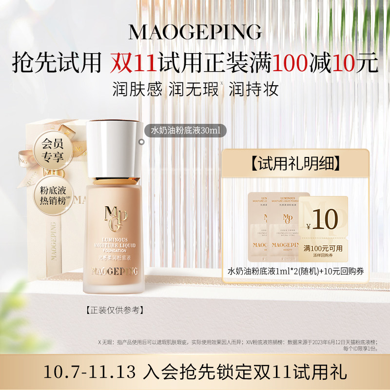 【星品尝鲜】毛戈平水奶油粉底液1ml*2 回购享10元券