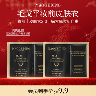 【毛戈平官方旗舰店淘宝闪购】毛戈平妆前皮肤衣1.5ml*2
