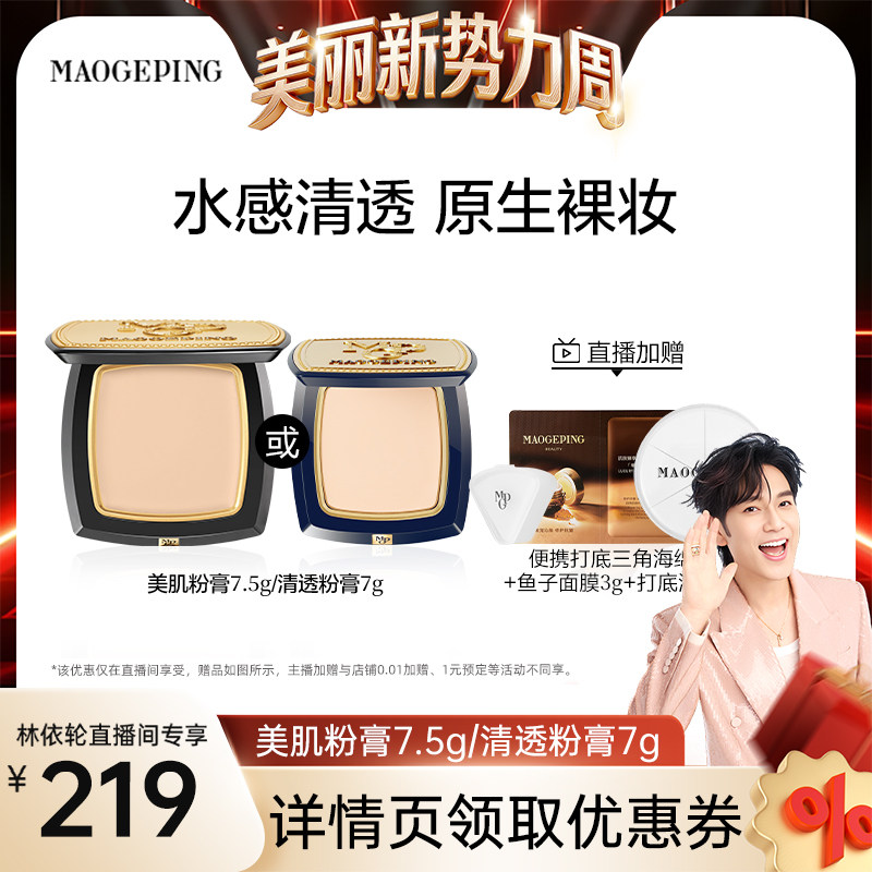 【林依轮直播间】毛戈平光感美肌无痕粉膏粉底液持久ETD