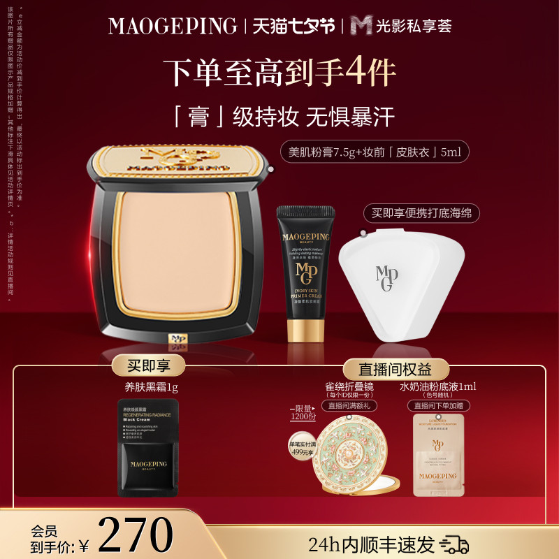 【官方正品】毛戈平光感美肌无痕粉膏遮瑕粉底液持久不易脱妆持妆