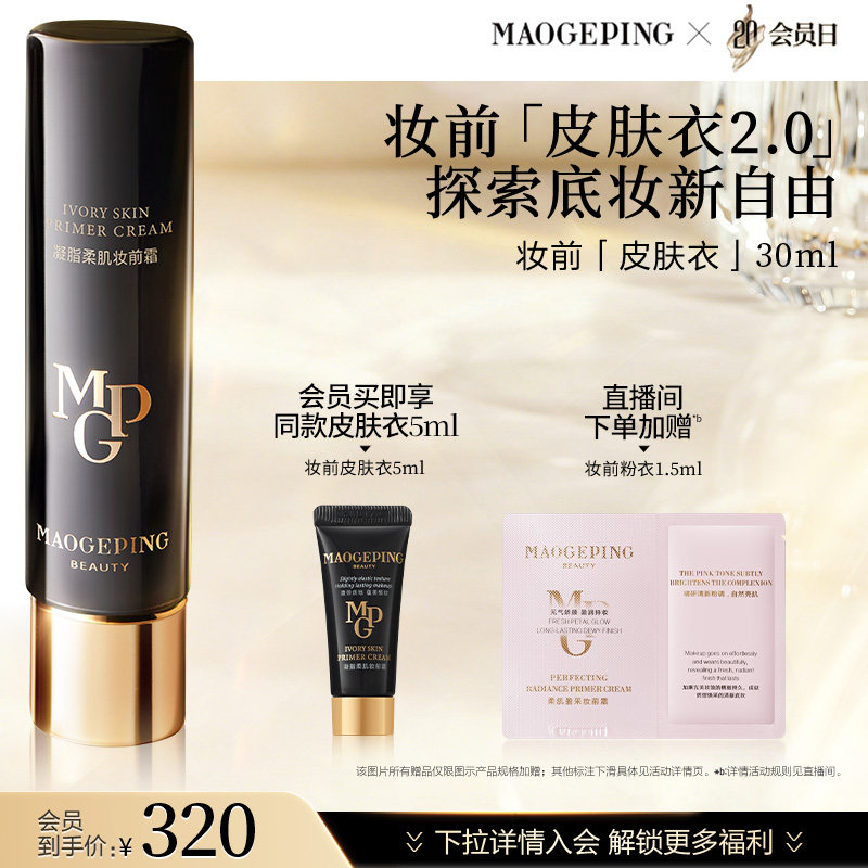 【会员日】毛戈平凝脂柔肌妆前霜皮肤衣妆前乳脸部保湿素颜霜