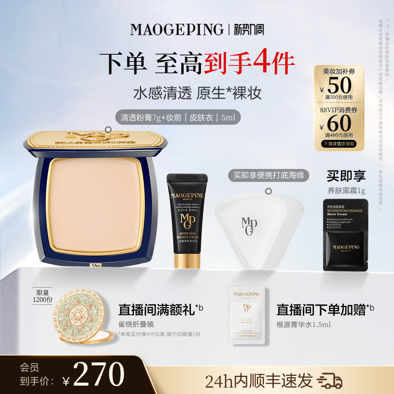 毛戈平清透无痕粉膏4件套 赠皮肤衣1.5ml菁华水1.5ml 174元 - 86线报