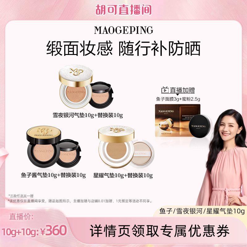 【胡可推荐】毛戈平雪夜银河奢华鱼子酱气垫防晒粉底液粉霜ETD