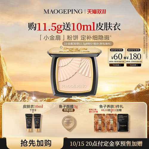 毛戈平小金扇粉饼定妆补妆