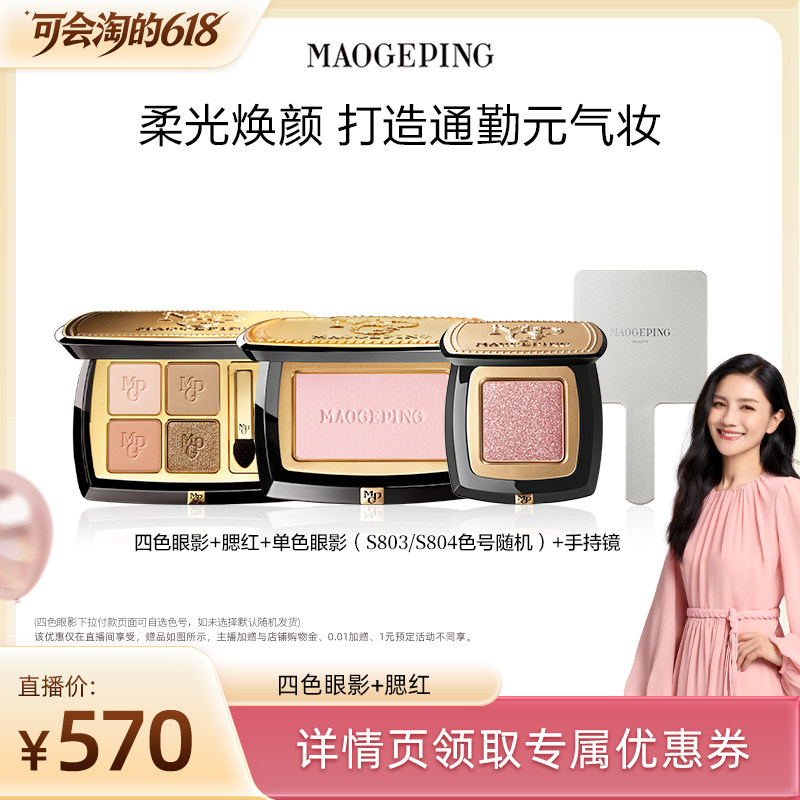 【胡可推荐】毛戈平四色眼影盘+腮红彩妆礼物套装ETD