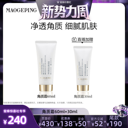 【惊喜新势力周】  毛戈平净悦柔肌去角质霜清洁修护净化面部ETD